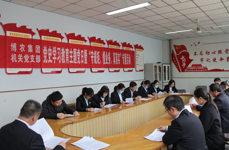 博農(nóng)集團(tuán)機(jī)關(guān)黨支部扎實(shí)開展黨史學(xué)習(xí)教育工作、有序推進(jìn)“守規(guī)矩、懂業(yè)務(wù)、真落實(shí)”專項(xiàng)活動(dòng)